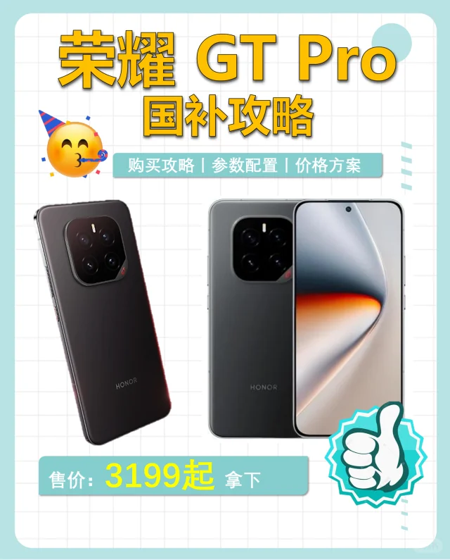 荣耀GT Pro国补攻略来啦‼️参数全总结