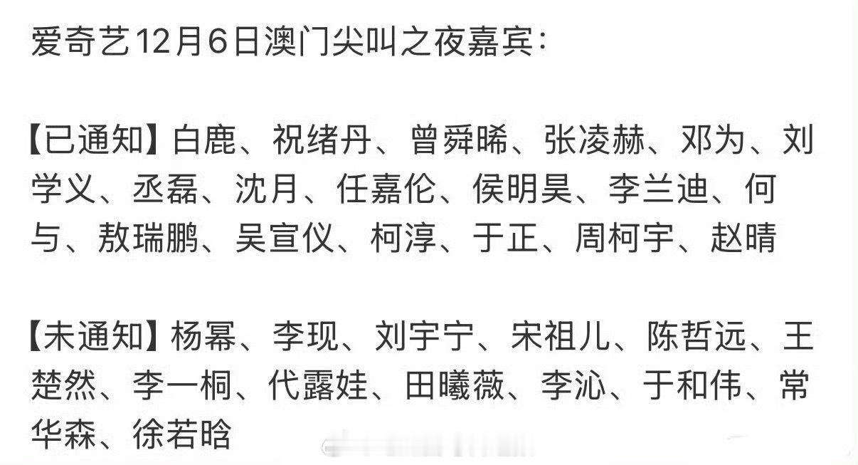 网传爱奇艺尖叫之夜嘉宾名单，这阵容看着还可以吧