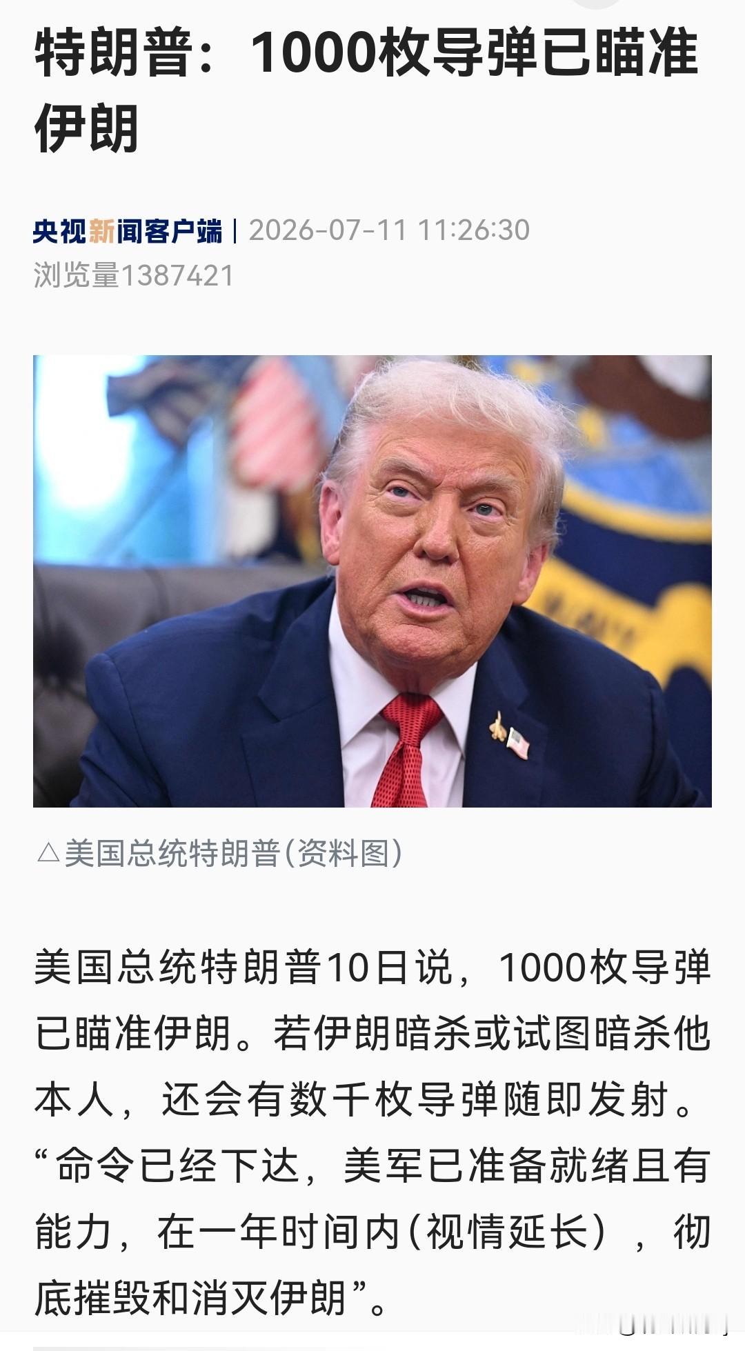 特朗普紧张了？伊朗企图暗害他？美国准备数千枚导弹伺候？
据央视新闻客户端7月11