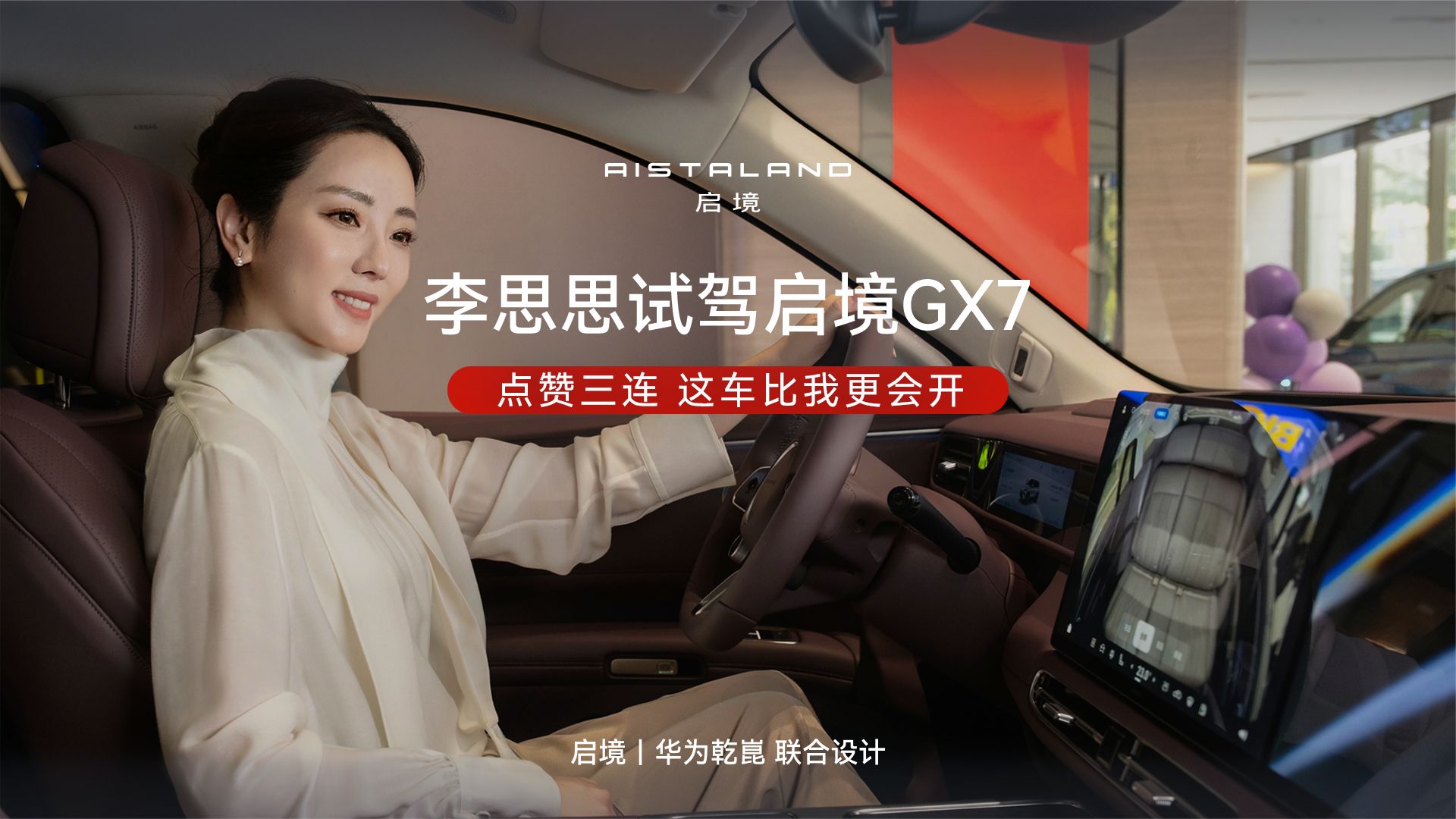 李思思体验启境GX7智驾大赞其聪明