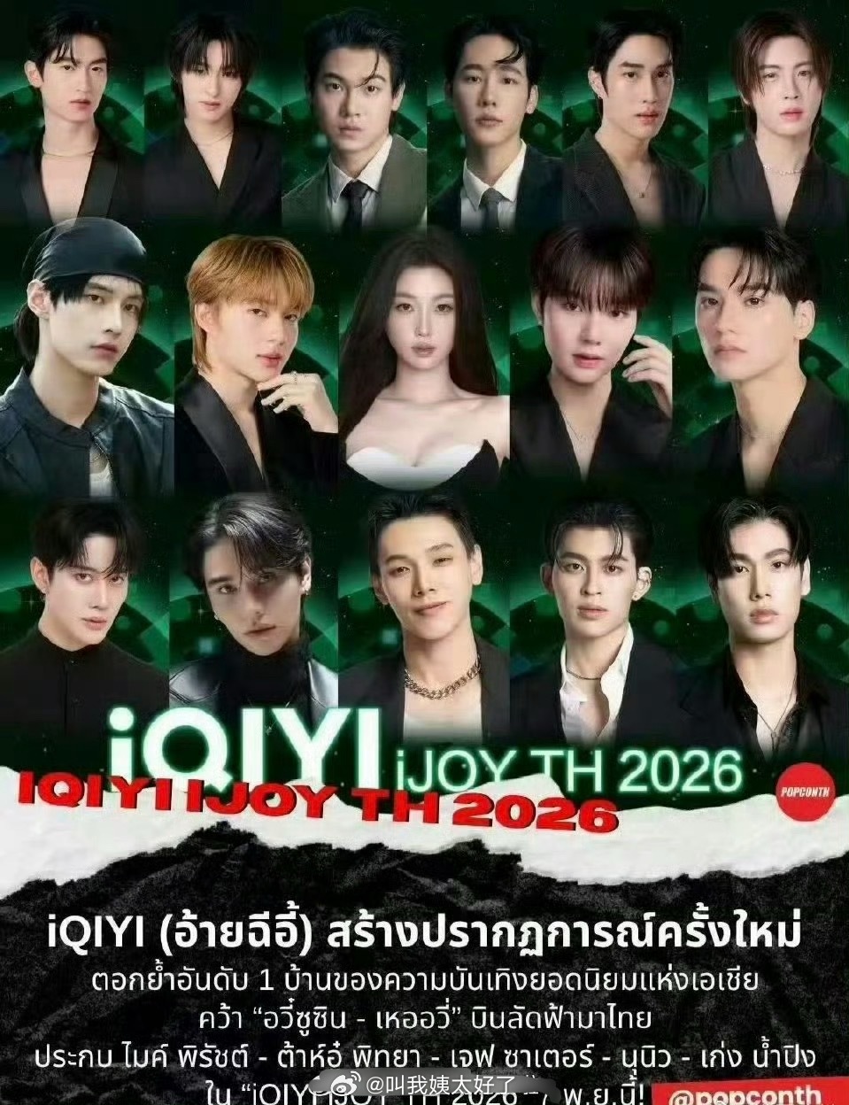 虞书欣在泰国🥝悦享会海报中是c位[揣手] ​​​