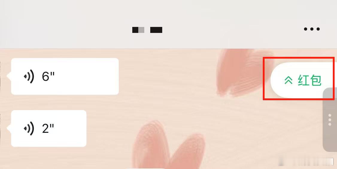 【微信一键返回领红包】微信未领红包提醒 近日，有网友发现微信聊天窗口对未领取的红