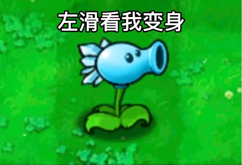 小僵尸，见到我怎么走不动路啦 寒冰射手拟人