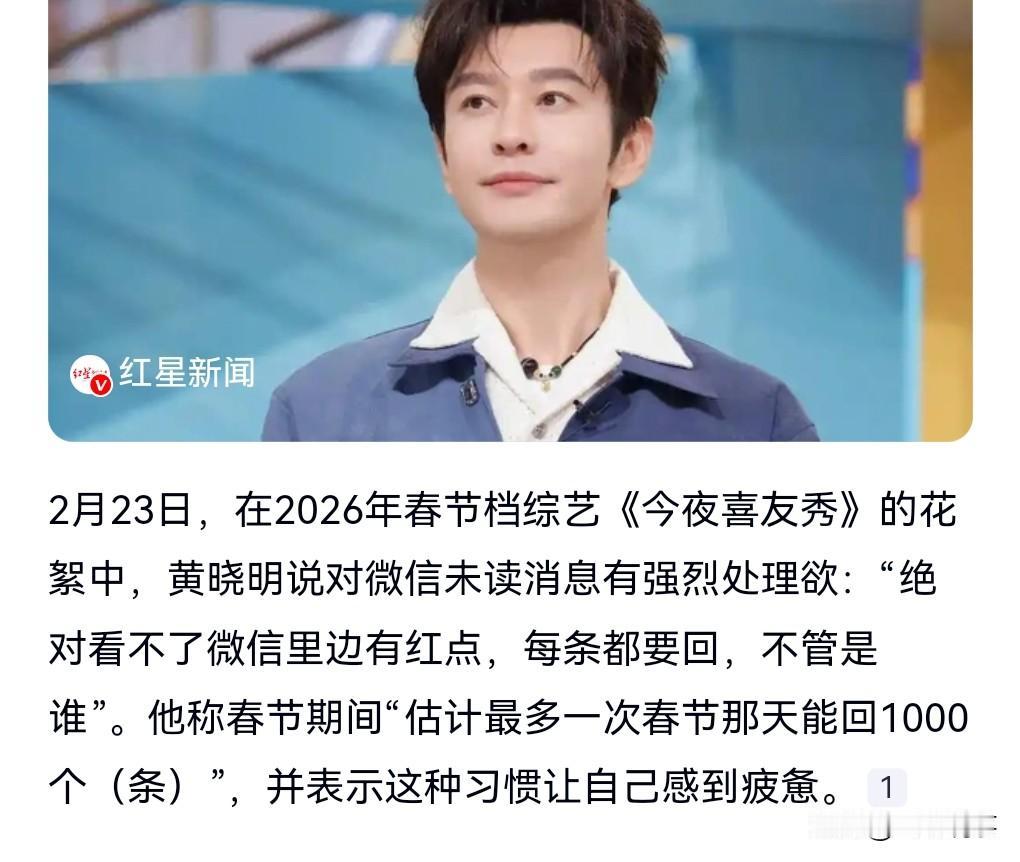 黄晓明的人脉真的是强的离谱啊。2月24日热搜，黄晓明自曝春节要回1000条消息。