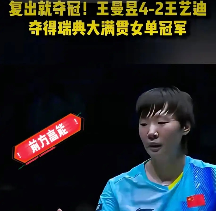 王曼昱世排积分破万创新高王曼昱夺冠军，我却觉得有点“空”。伤停一个多月，一回来就