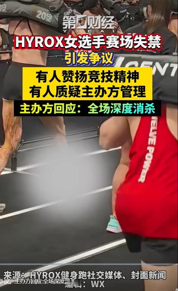 9 月 12 日，HYROX 北京站女子精英组比赛出现引发全网热议的一幕，参赛选
