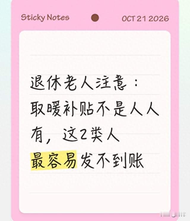 退休老人注意：取暖补贴不是人人有，这2类人最容易发不到账