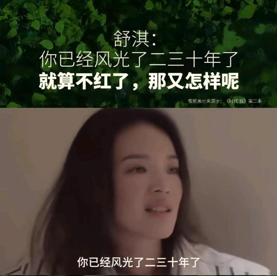 舒淇说即使自己现在不红了那又怎样呢？毕竟已经风光过20几年了。怎么也不会比没红之