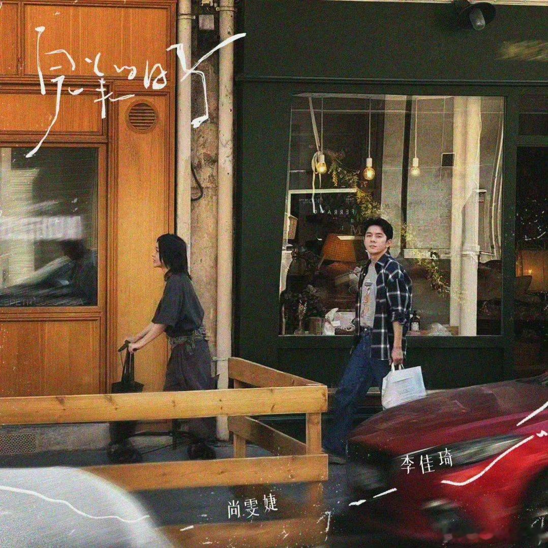 尚雯婕给李佳琦写了一首歌综艺里相处融洽，私下携手献唱，双向认可的相处模式真的越看