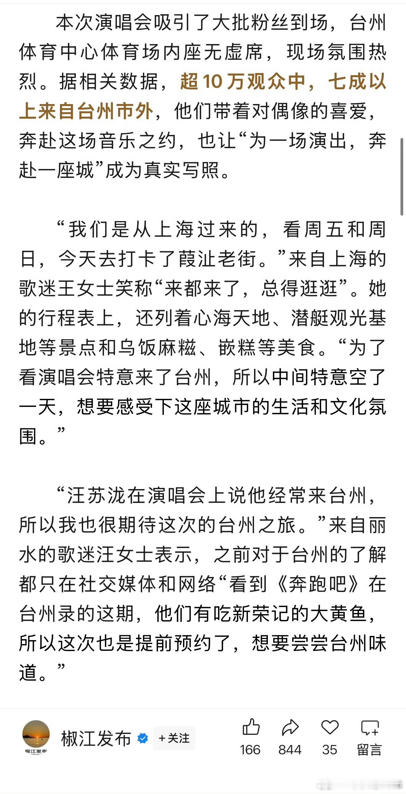 汪苏泷演唱会带动效应显著汪苏泷再破纪录 据椒江发布披露，其台州三场演唱会累计吸引