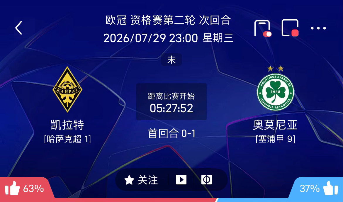 周三001：欧冠    阿拉木图凯拉特vs奥莫尼亚2026.7.29    23