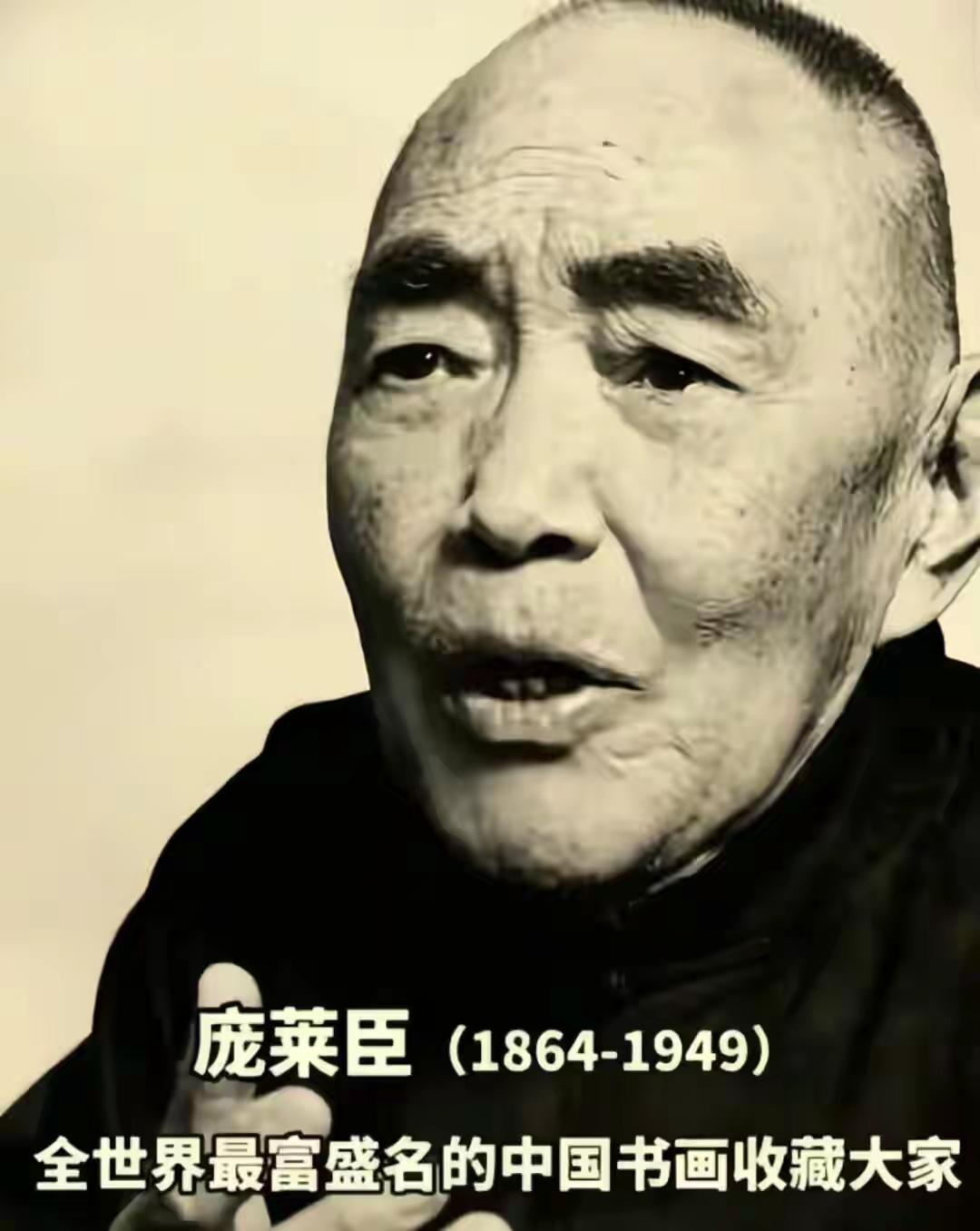 庞家为什么没去台湾或者美国？
庞莱臣是1949年3月以85岁的高龄寿终正寝。其实