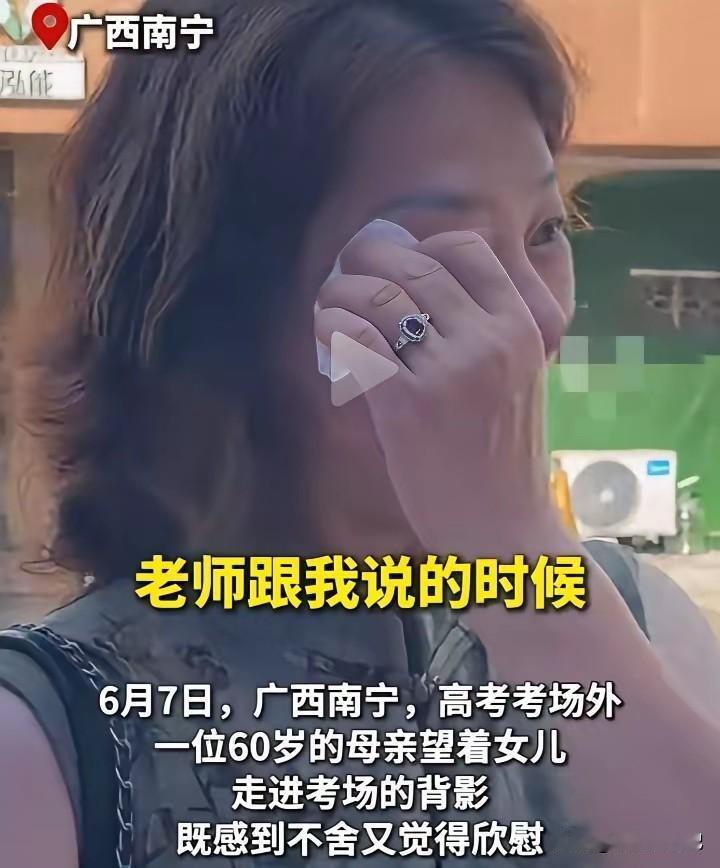 高考的第一天，发生在南宁考场外的一幕，让一位60岁的妈妈既欣慰又舍不得。女儿走进