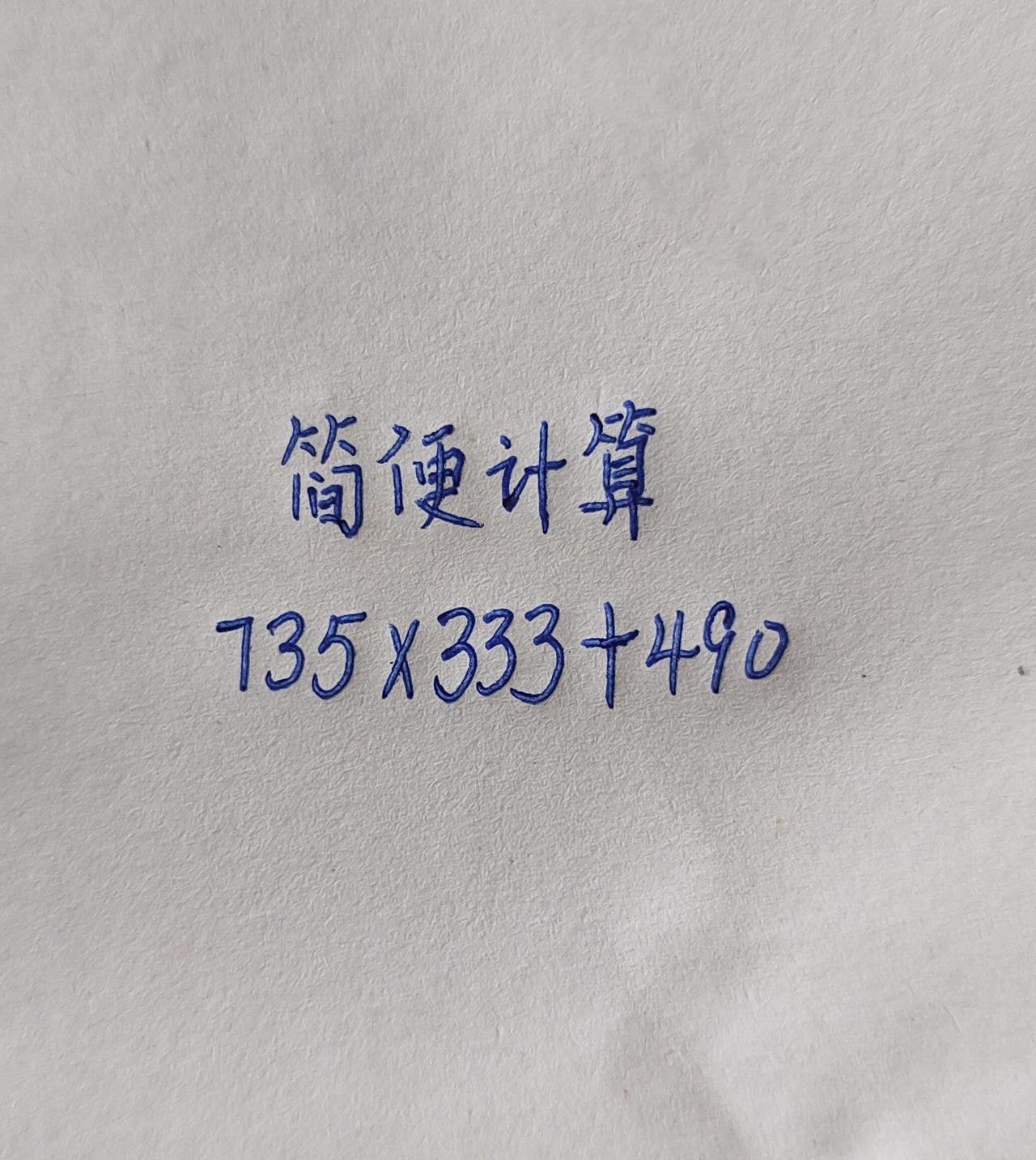 简便计算 小学数学题