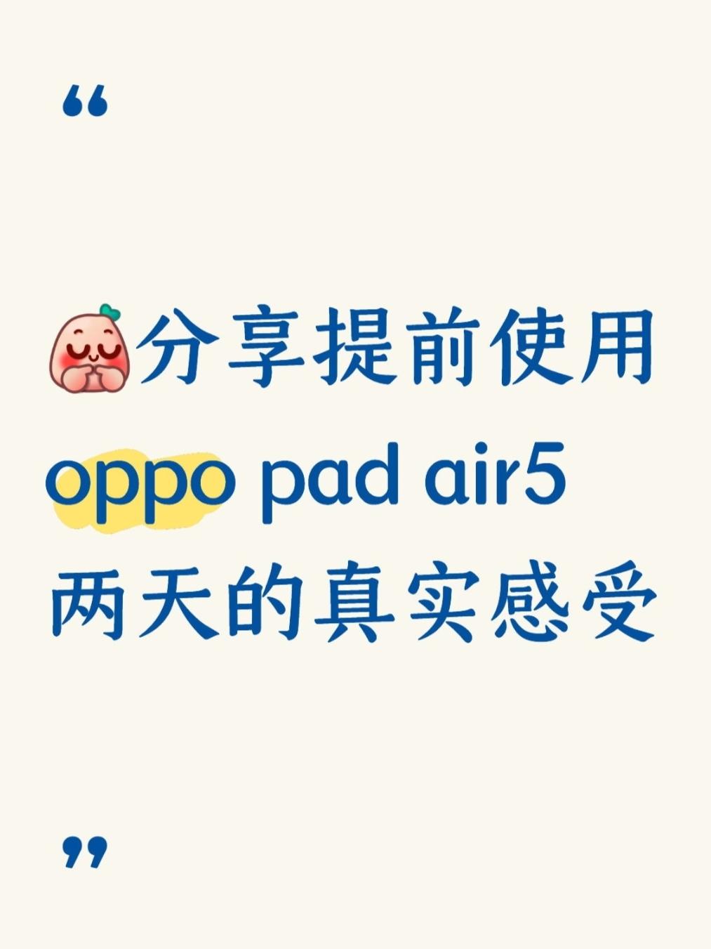 提前拿到OPPO Pad Air5是什么体验？
🤔提前拿到OPPO Pad A
