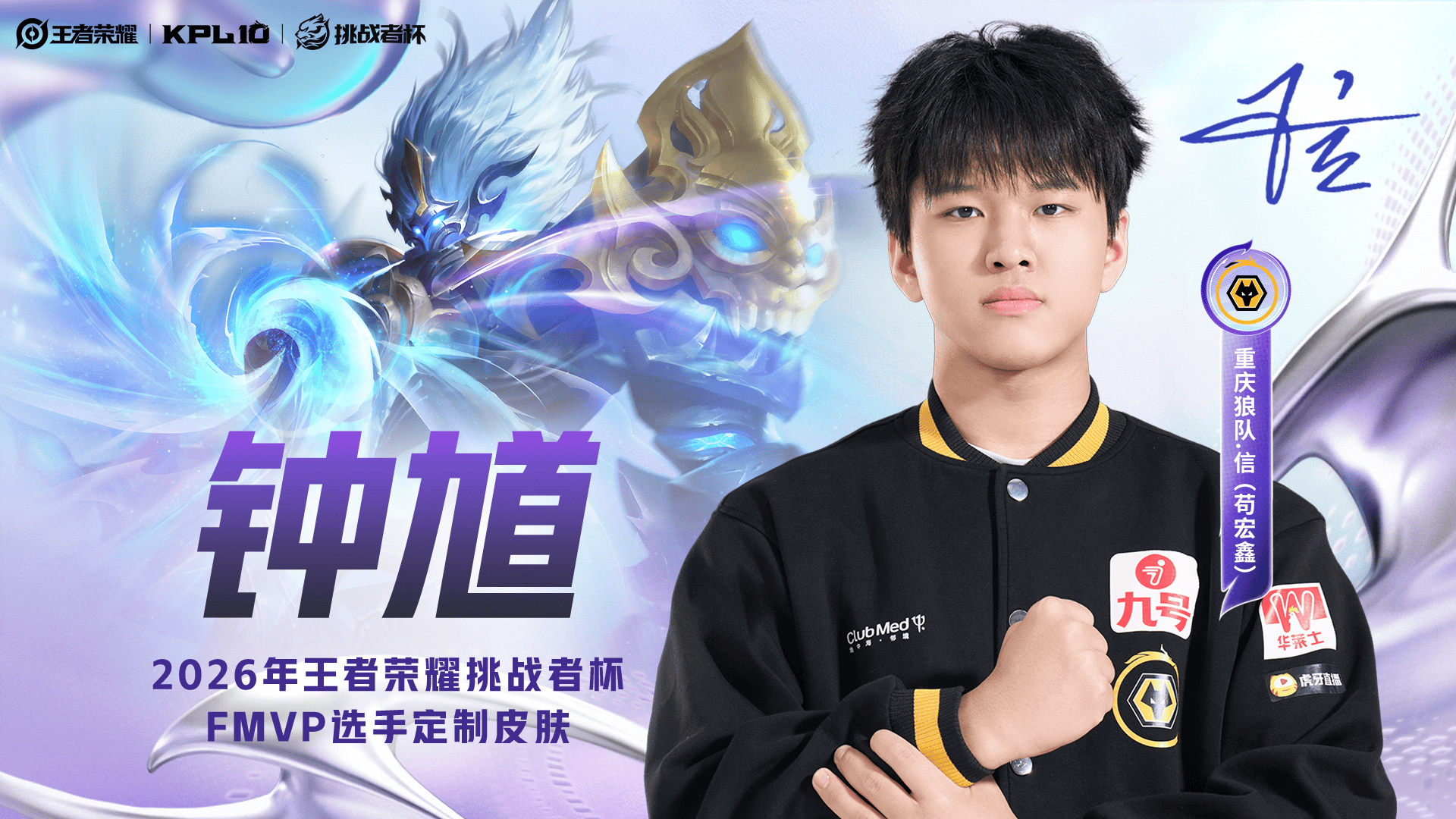 KPL官宣：信将选择[钟馗]作为他的FMVP皮肤定制英雄！