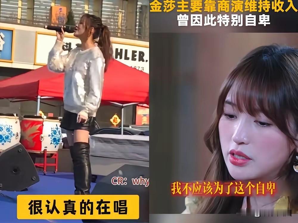 金莎因街头商演而心生自卑
当下她的恋情热度颇高

实际上还有两条路可走
其一，给