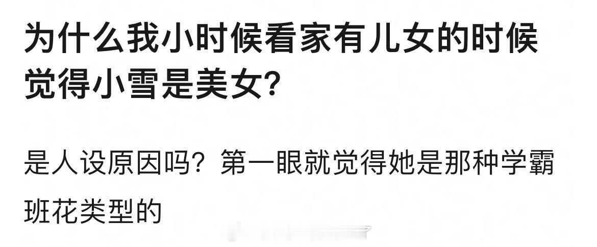 理涛，小时候看《家有儿女》的时候，你有觉得小雪是美女吗？ ​​​