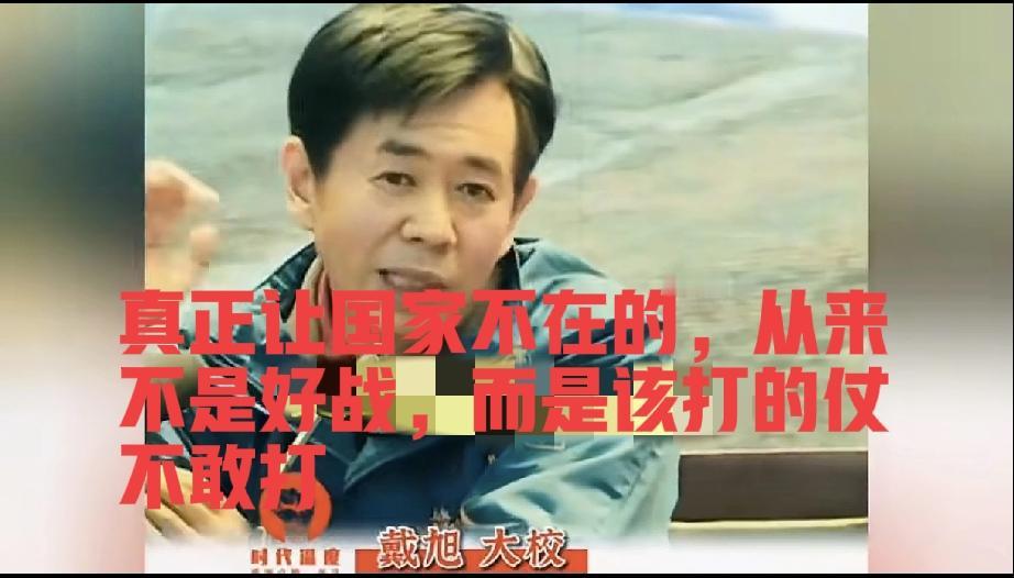 真正让国家不在的，从来不是好战，而是该打的仗不敢打！
在历史的长河中，那些因一味