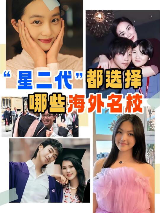 “星二代”都选择了哪所海外名校❓