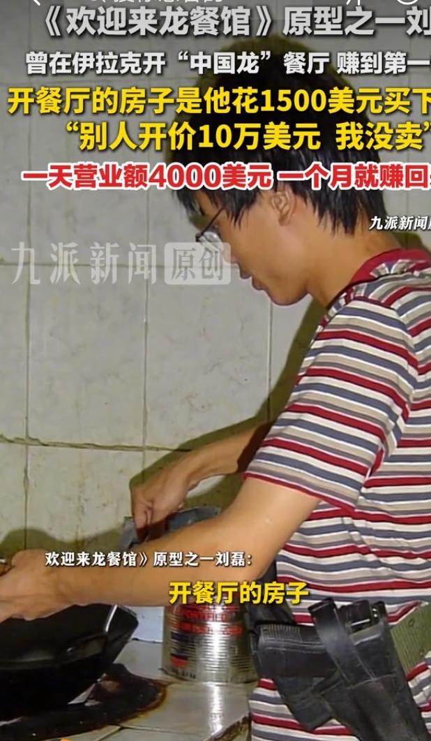 作为《欢迎来龙餐馆》原型人物之一的刘磊，早年曾在伊拉克开办“中国龙”中餐厅，这段