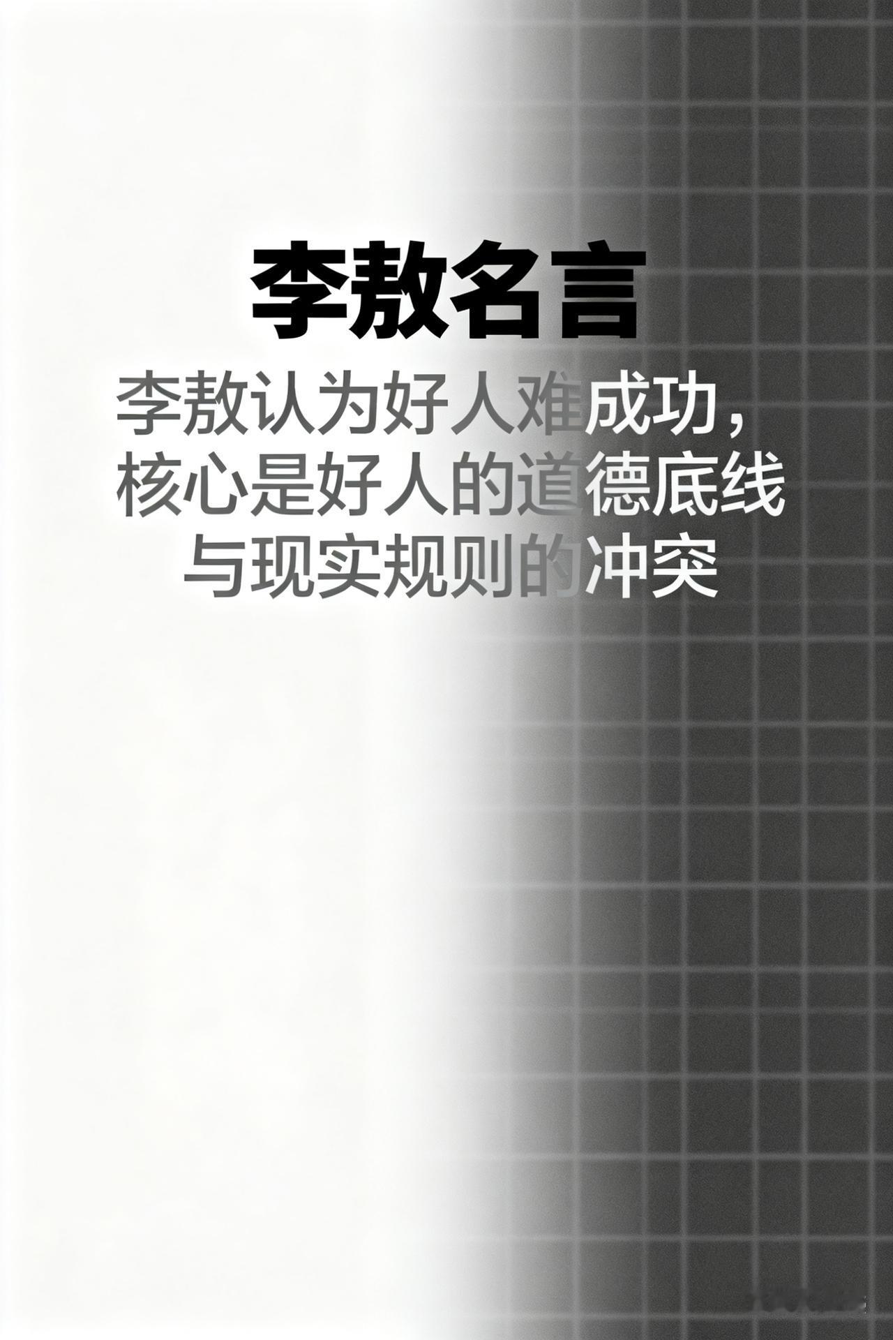 最近刷到李敖的一段话，李敖名嘴已久，以前看湾湾节目，李敖经常有语言犀利，语不惊人