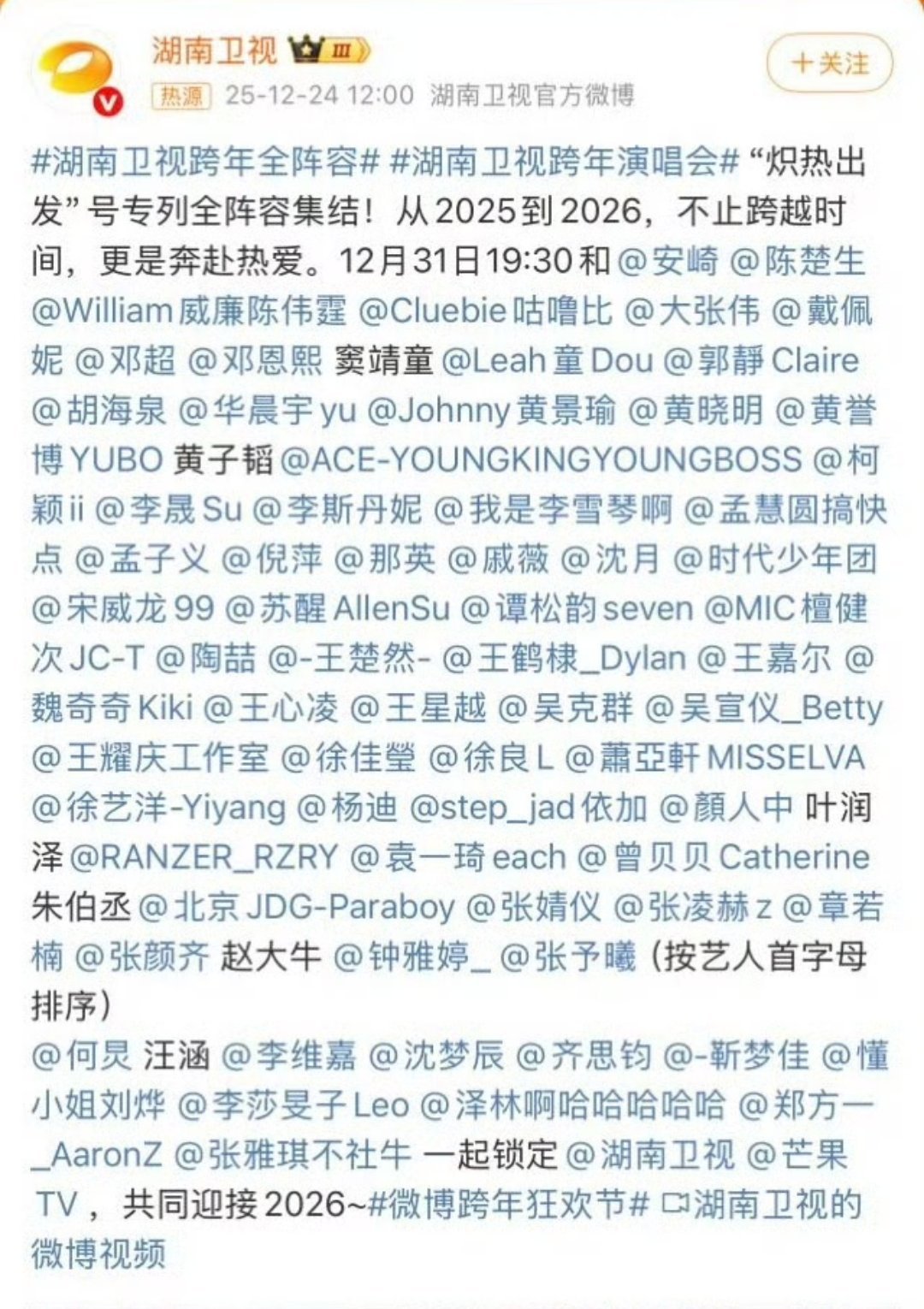 湖南卫视跨年阵容 