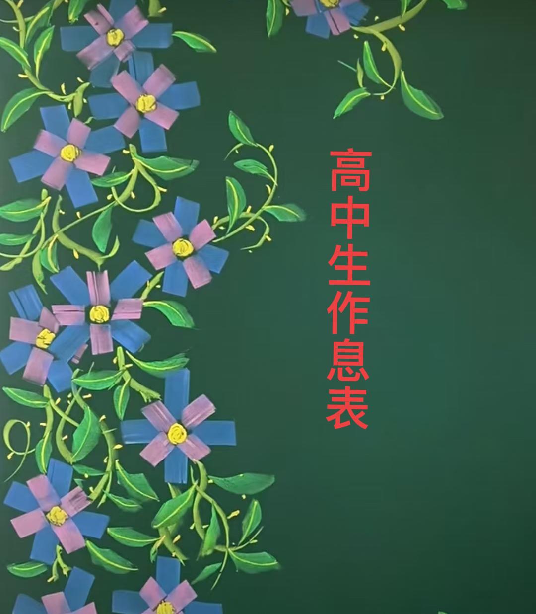 高中生作息表，别心疼他们，我们也是这样走过来的！再想想他们在家时的慵懒散漫，玩手