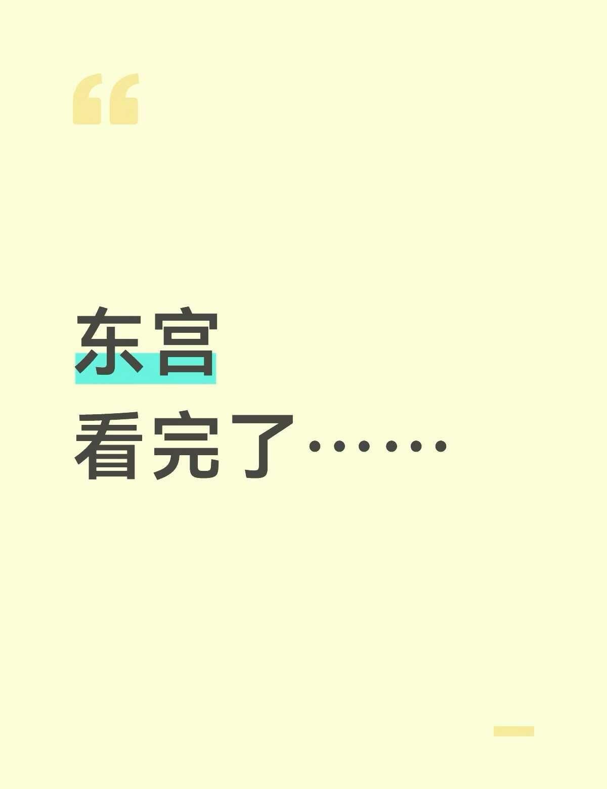 一直不敢看的东宫 看完了
没有想象中那么多虐 只是看完心里说不出的感觉……好像有