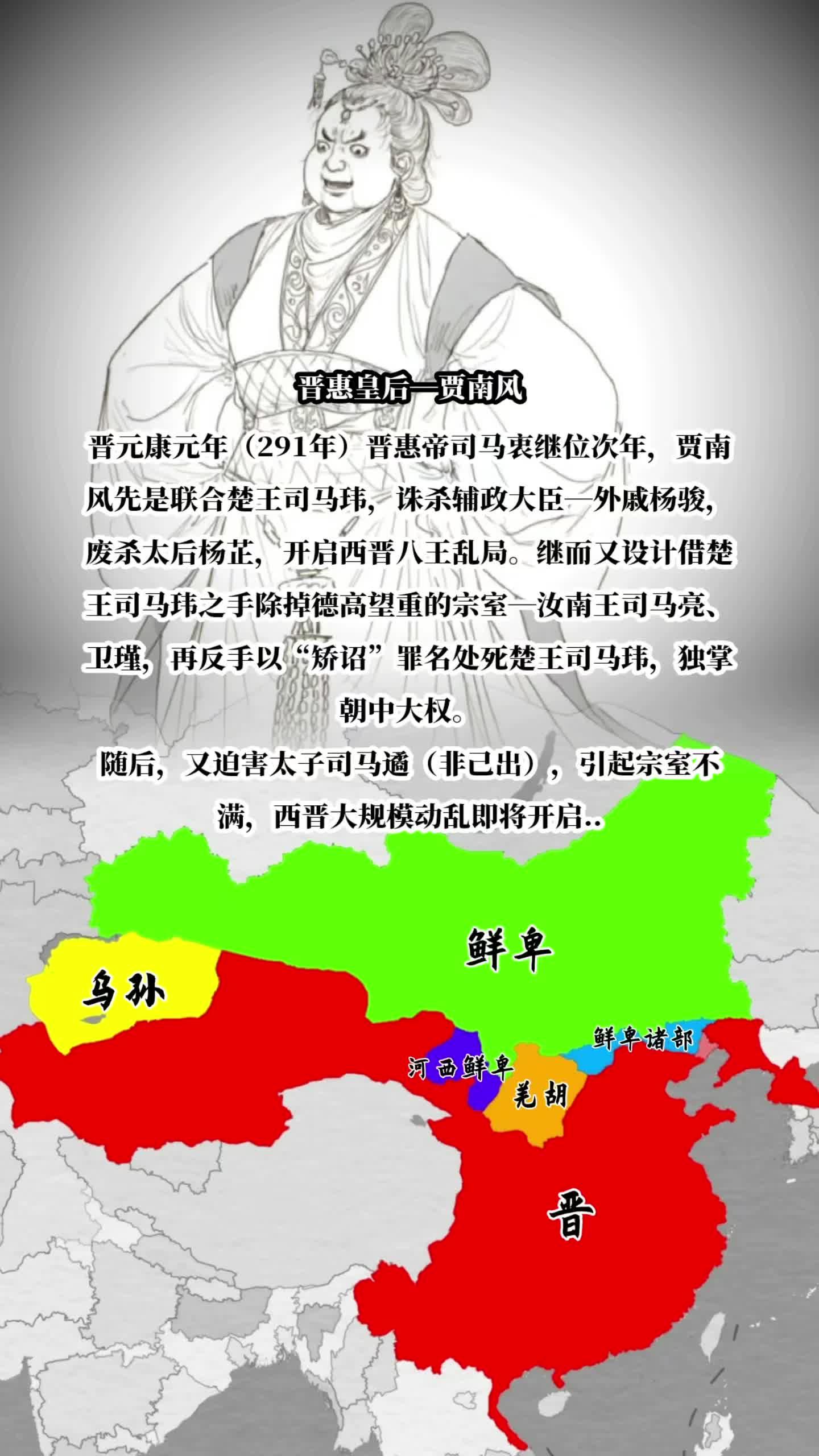 八王之乱始作俑者—贾南风、司马伦 八王之乱，所谓八王，即《晋书》卷五十...
