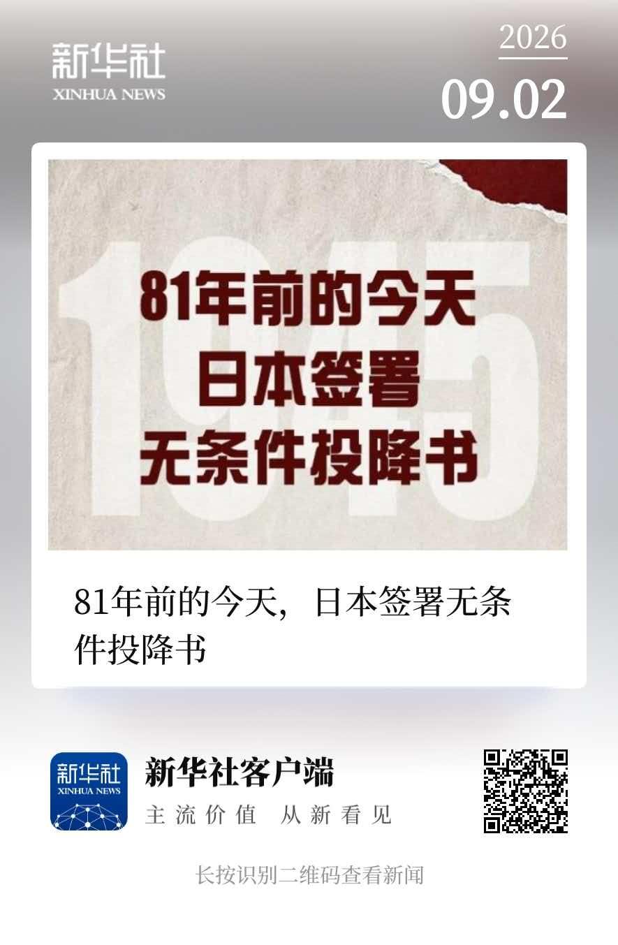 提醒日本一件事:81年前的今天，你们签了好几个字。
   虽然日本“善忘”，但我
