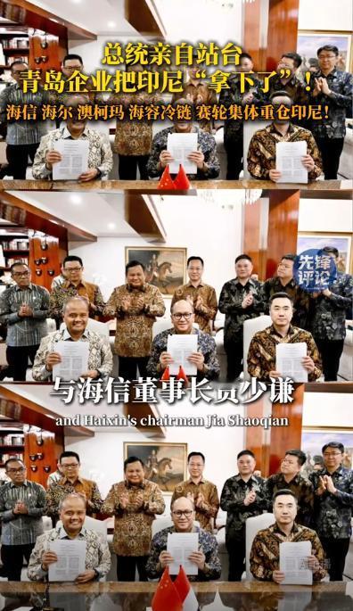 总统亲自站台！青岛企业把印尼“拿下了”海信 海尔 澳柯玛 海容冷链 赛轮集体重仓
