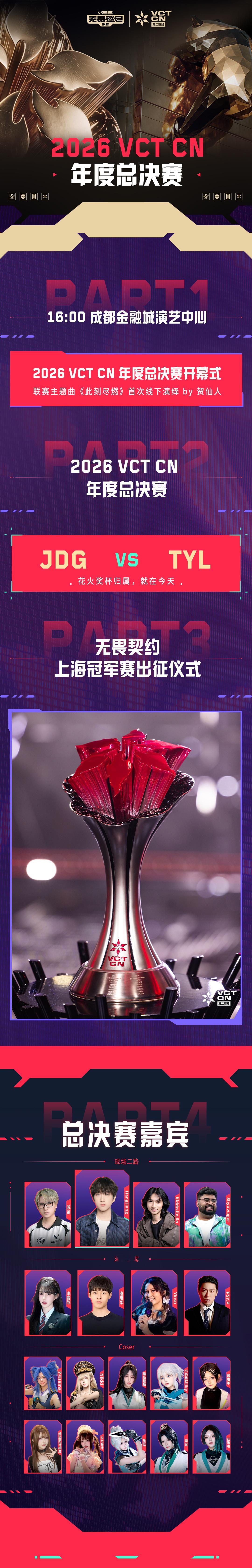 2026VCTCN年度总决赛 2026无畏巡回成都站 无畏契约电竞2026 VC