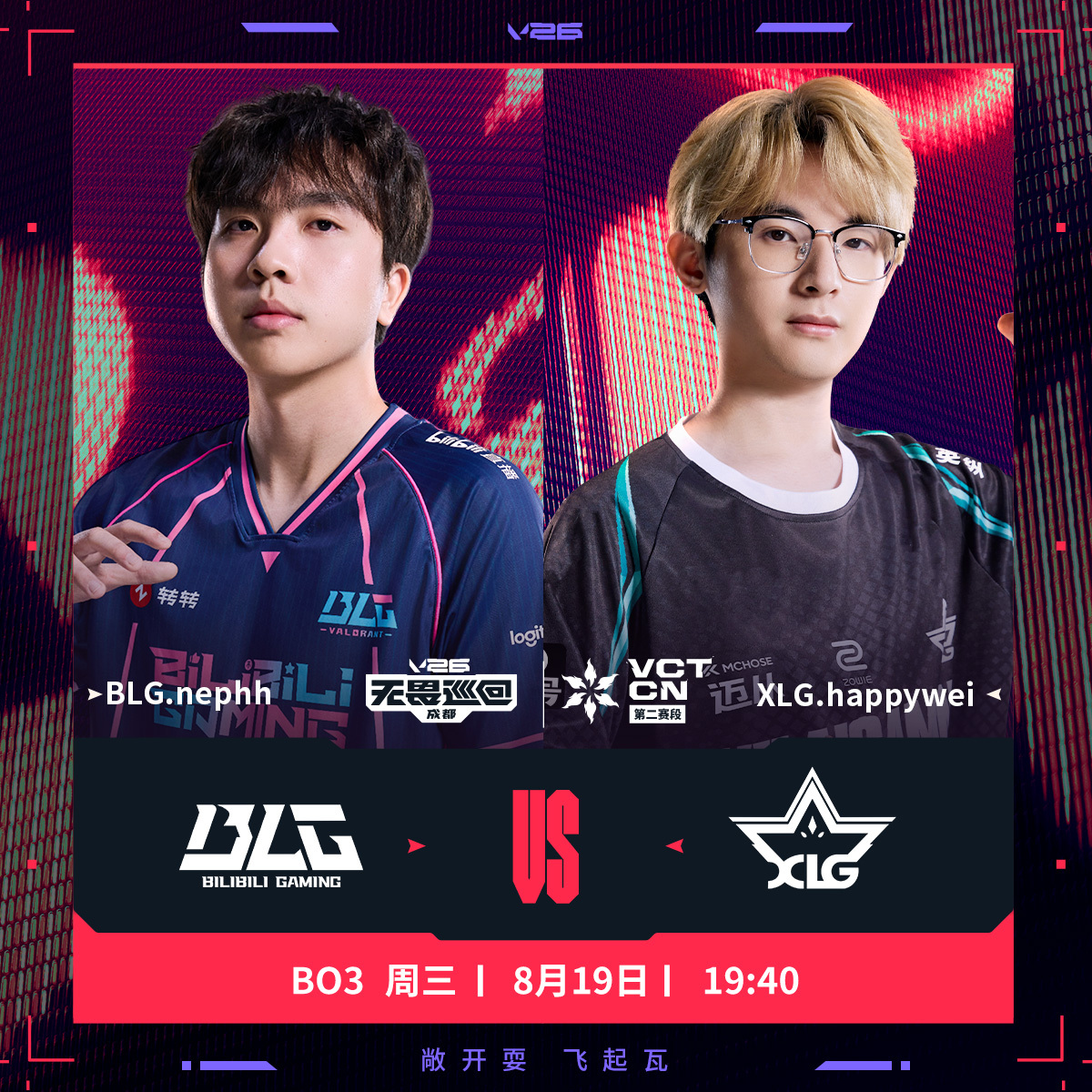 BLG季后赛再战XLG2026VCTCN第二赛段无畏契约电竞今日的第二场比赛将由
