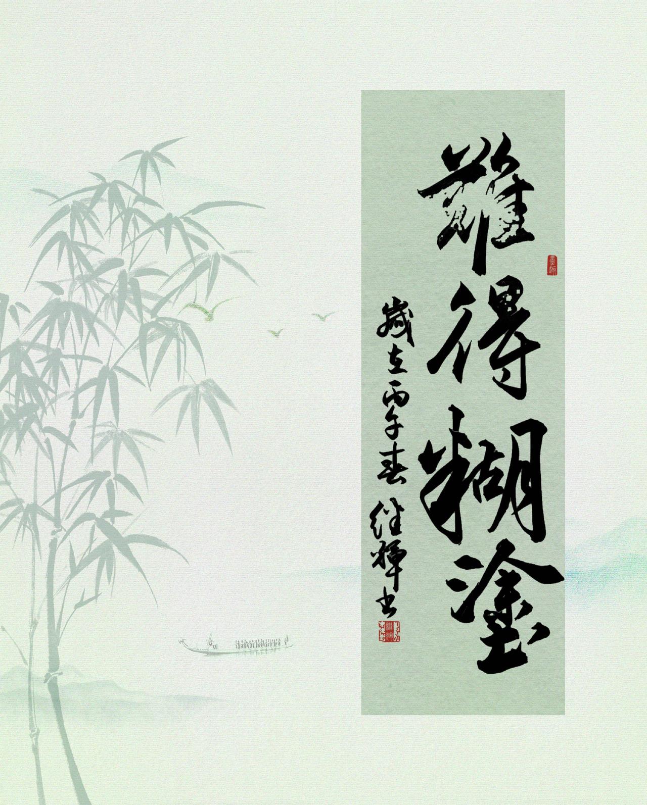 “难得糊涂”这四个字，真是充满了人生智慧。看那些书法作品，更是韵味无穷。郑板桥的