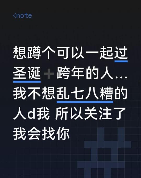 想蹲个可以一起过圣诞➕跨年的人…