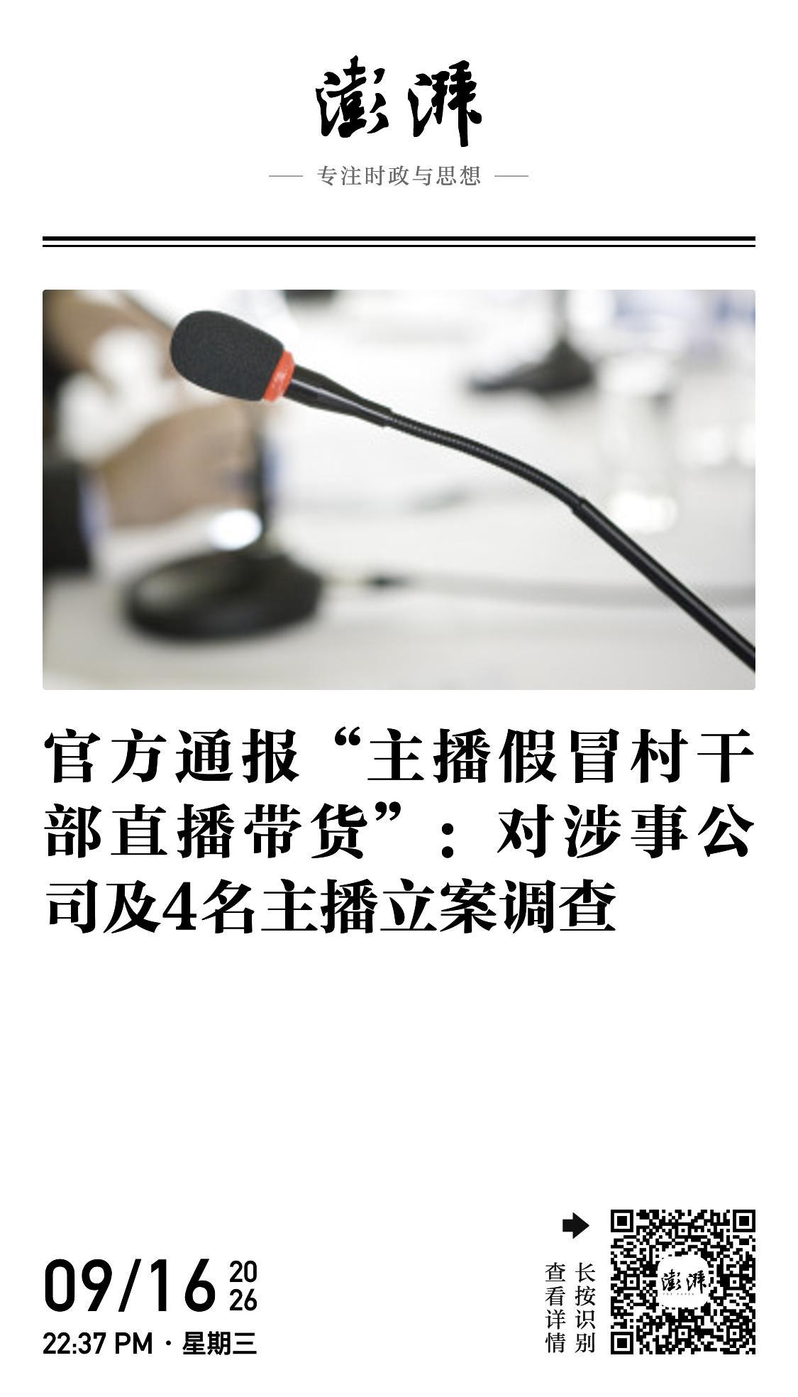 主播冒充村干部带货被立案调查 如此公然冒用他人身份，不仅涉嫌欺骗农民感情，透支基
