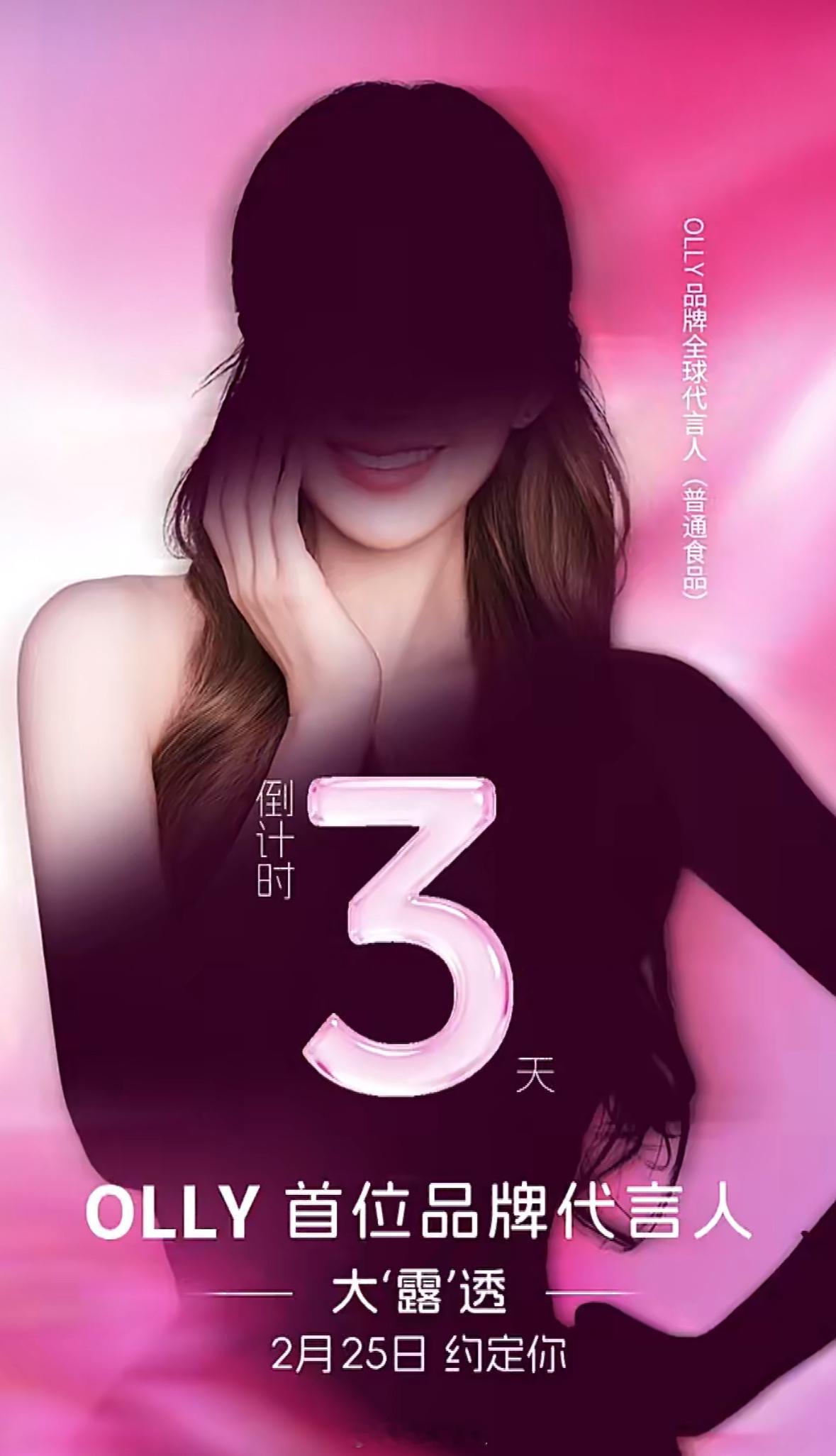 赵露思新代言剪影预告来了，燥候OLLY首位品牌代言人赵露思，期待2月25日正式官