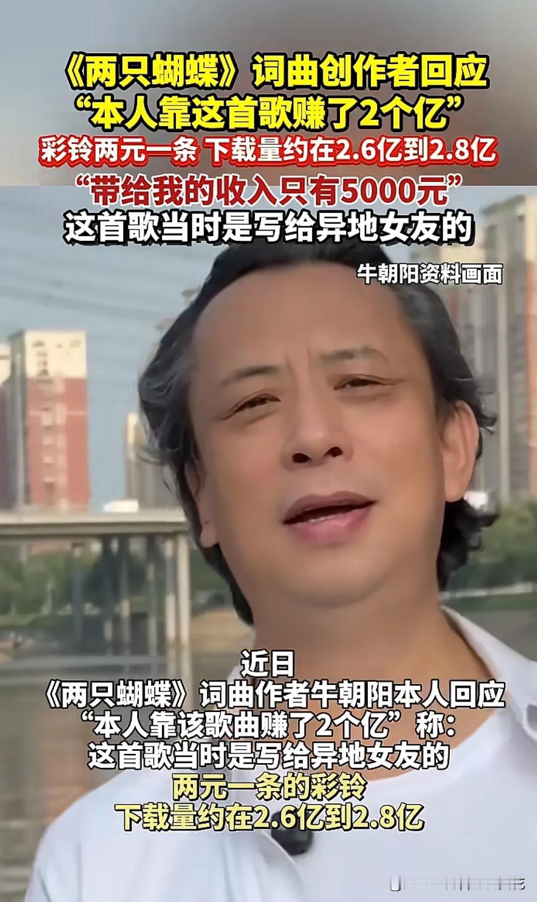 当年《两只蝴蝶》火遍大街小巷，然而词曲创作者牛朝阳却只挣了 5000 块钱，按理