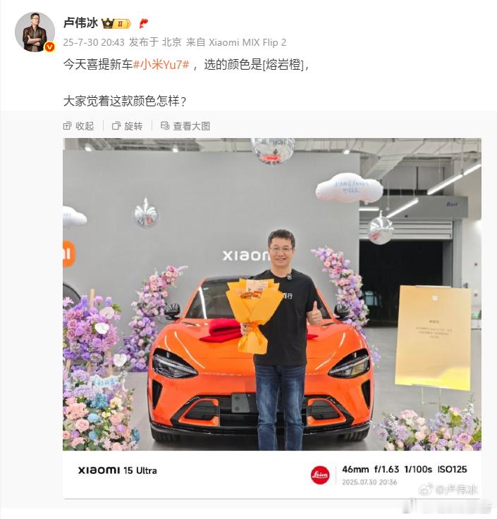 卢伟冰喜提橙色小米yu77月30日，小米集团合伙人卢伟冰今晚晒照称，今天喜提新车