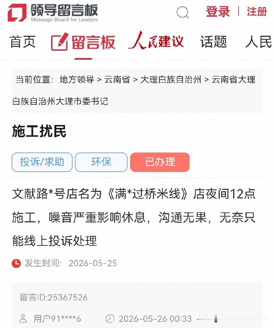 大理网民给市委书记留言投诉大理古城某过桥米线店夜间施工扰民噪音严重❗️

文献路