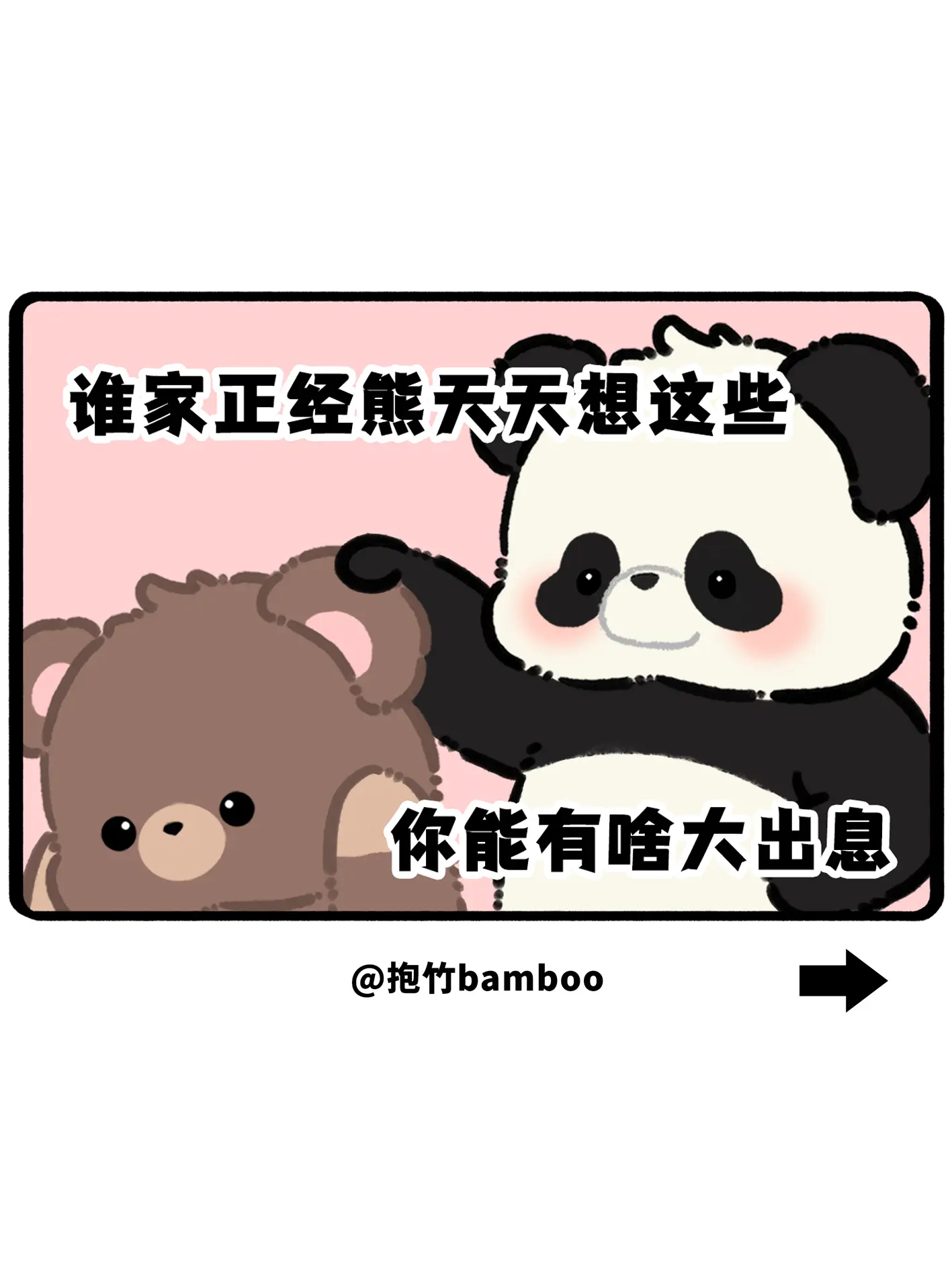 谁家正经熊天天想这些