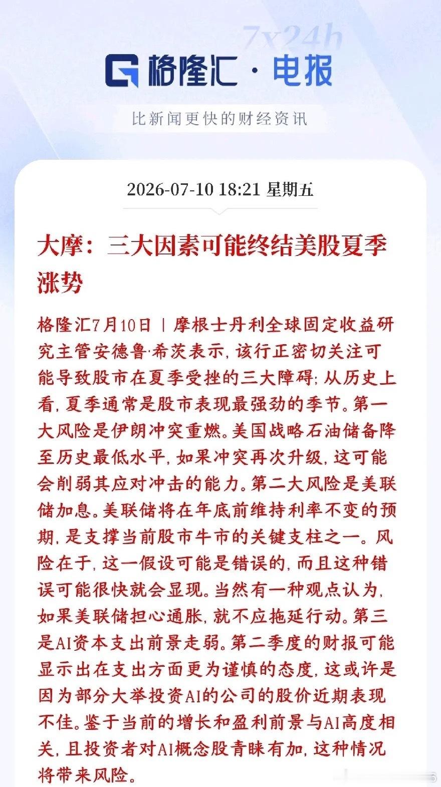 美股的涨势也要终结了，大机构给出三大理由大摩资深分析师看空美股本轮夏季上涨行情，