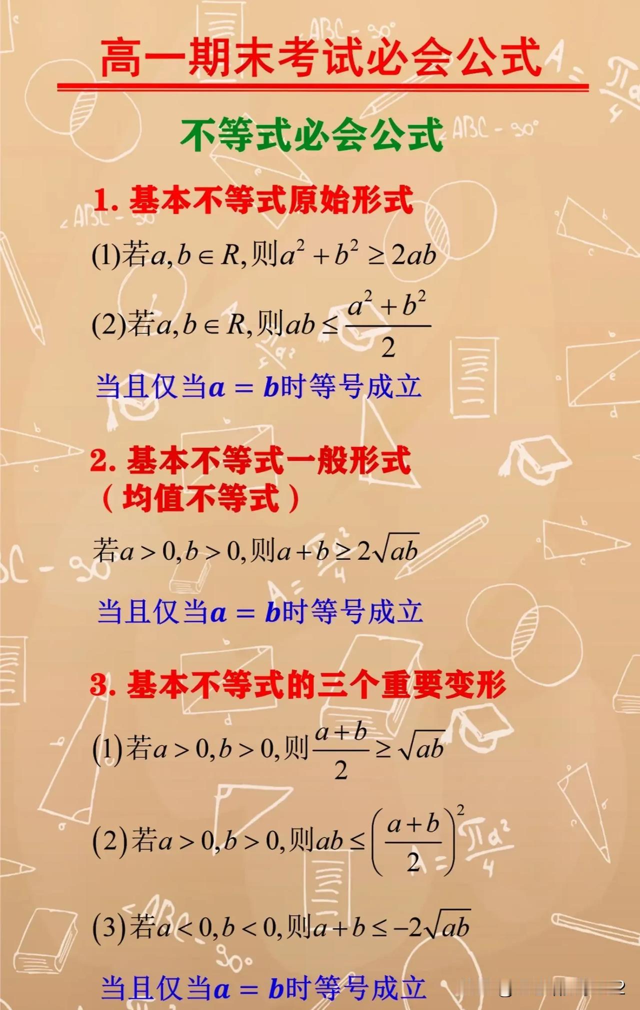 高一基本不等式必须会的公式及常见解题方法，非常全面，保存起来！#怎样学高中数学#