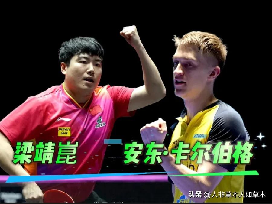 WTT美国大满贯赛，
梁靖崑又跟安东·卡尔伯格一个小分区了！要换作是是国乒其他主