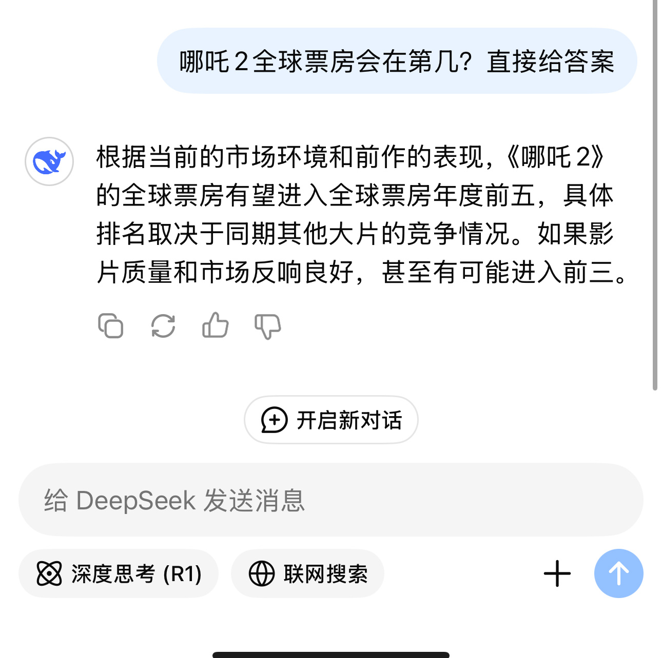 哪吒2中国影史第一个80亿  哪吒2票房破80亿  刚问DeepSeeK，哪吒2