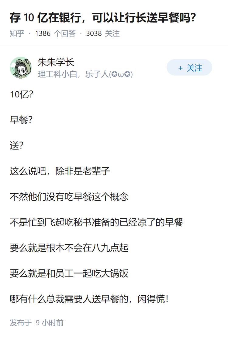 存 10 亿在银行，可以让行长送早餐吗？