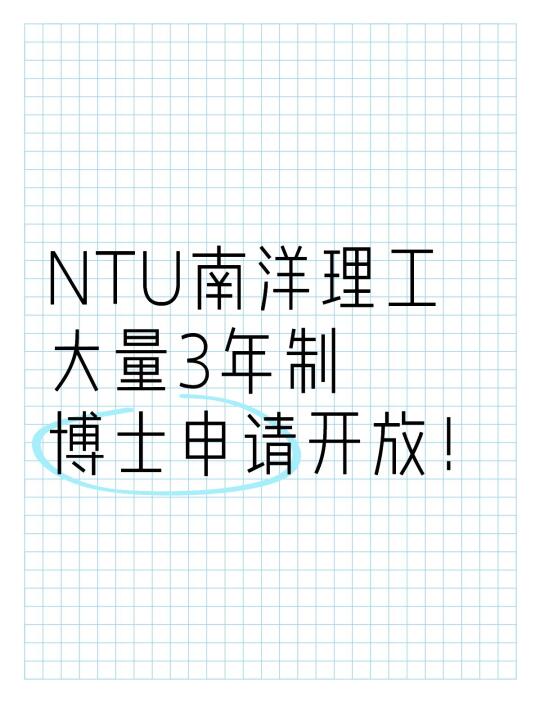 NTU南洋理工大学大量3年制PhD申请开放！