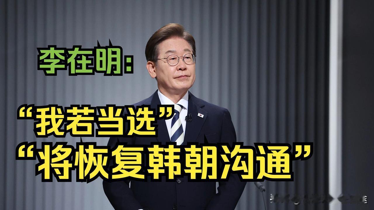 韩朝破冰？李在明放话：和平牌出牌了！
 
刚看到李在明突然放话，说要分阶段履行韩