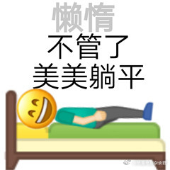 #MBTI懒惰程度排名# 我现在是能坐着绝不站着，看来我的MBTI类型真的很符合